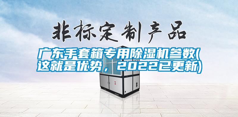 廣東手套箱專用除濕機參數(這就是優勢，2022已更新)