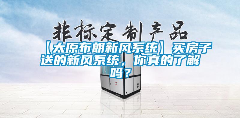 【太原布朗新風系統】買房子送的新風系統，你真的了解嗎？