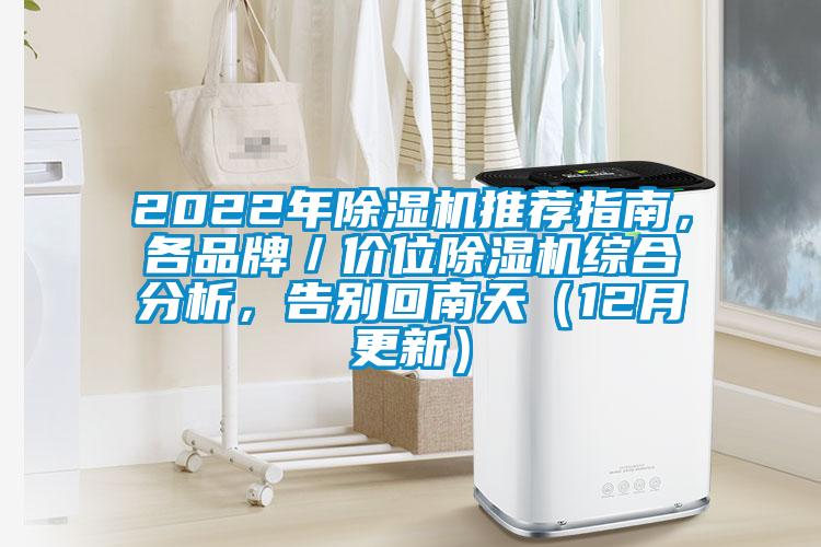 2022年除濕機推薦指南，各品牌／價位除濕機綜合分析，告別回南天（12月更新）