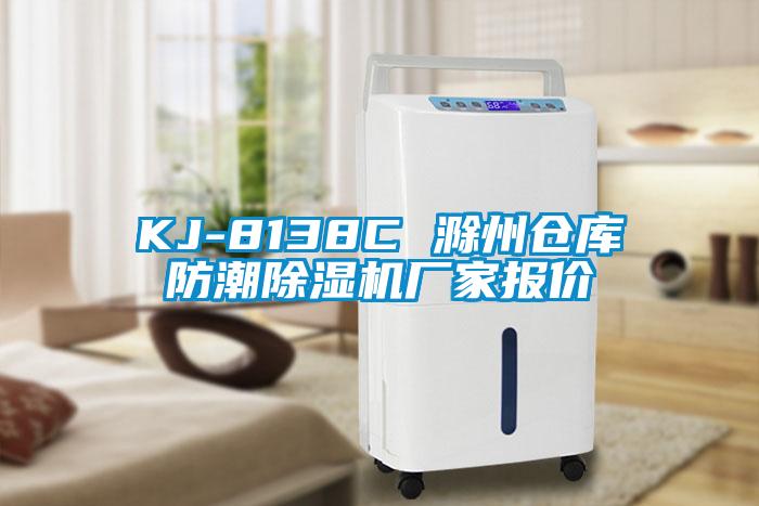 KJ-8138C 滁州倉庫防潮除濕機(jī)廠家報(bào)價(jià)