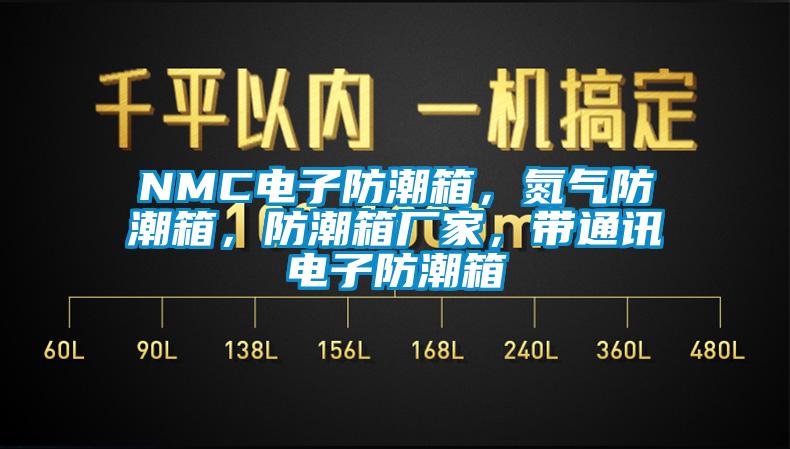 NMC電子防潮箱，氮氣防潮箱，防潮箱廠家，帶通訊電子防潮箱