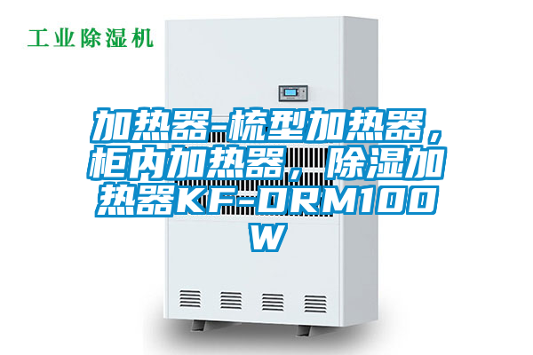 加熱器-梳型加熱器，柜內(nèi)加熱器，除濕加熱器KF-DRM100W