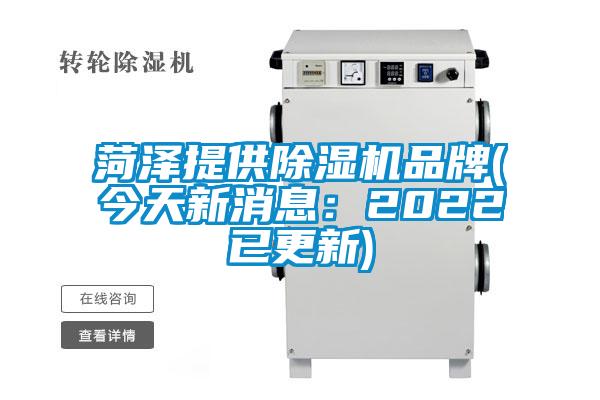 菏澤提供除濕機品牌(今天新消息：2022已更新)