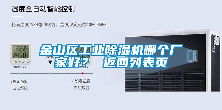 金山區工業除濕機哪個廠家好？ 返回列表頁