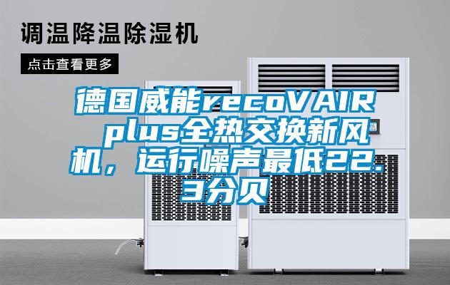 德國威能recoVAIR plus全熱交換新風機，運行噪聲最低22.3分貝