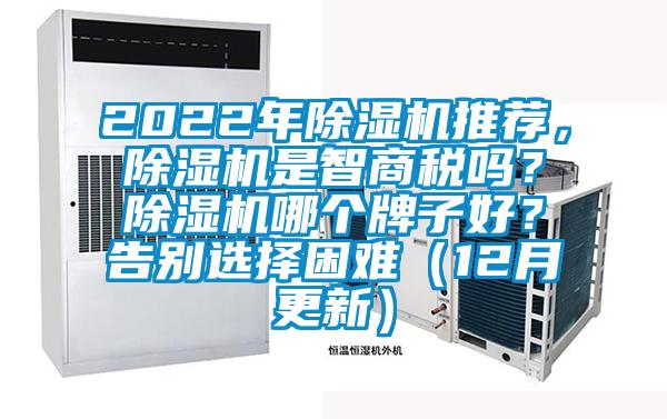 2022年除濕機(jī)推薦，除濕機(jī)是智商稅嗎？除濕機(jī)哪個牌子好？告別選擇困難（12月更新）