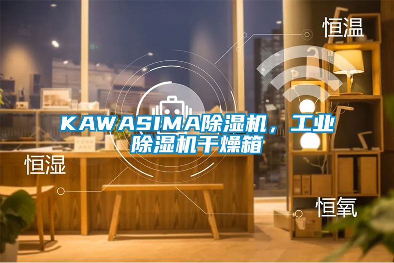 KAWASIMA除濕機，工業除濕機干燥箱