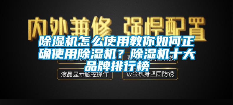 除濕機怎么使用教你如何正確使用除濕機？除濕機十大品牌排行榜