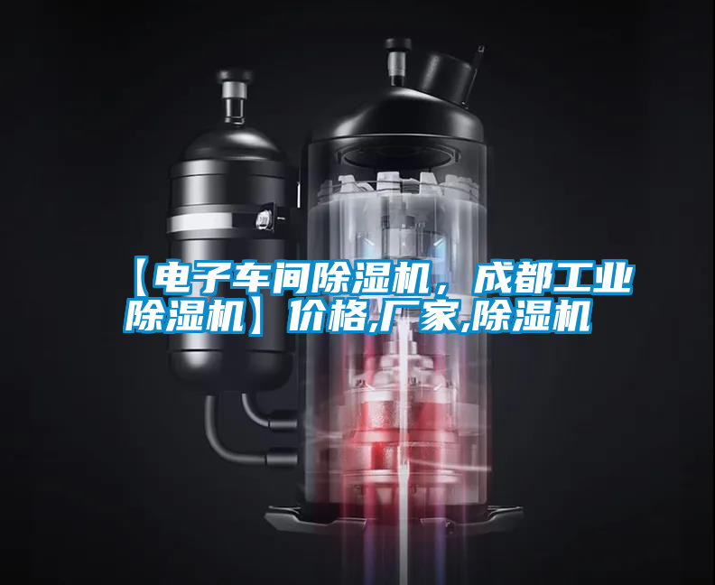 【電子車(chē)間除濕機(jī)，成都工業(yè)除濕機(jī)】?jī)r(jià)格,廠家,除濕機(jī)