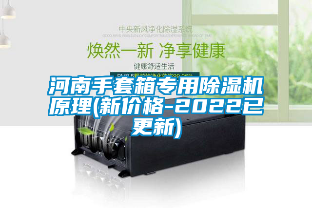 河南手套箱專用除濕機原理(新價格-2022已更新)