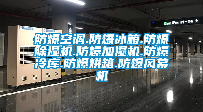 防爆空調(diào).防爆冰箱.防爆除濕機.防爆加濕機.防爆冷庫.防爆烘箱.防爆風(fēng)幕機