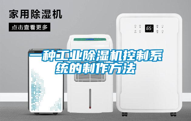 一種工業除濕機控制系統的制作方法