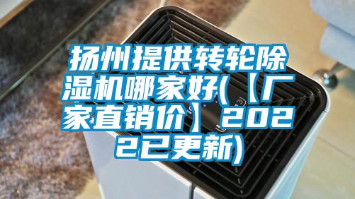 揚州提供轉輪除濕機哪家好(【廠家直銷價】2022已更新)