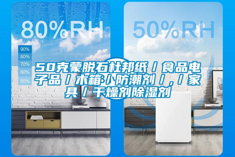 50克蒙脫石杜邦紙／食品電子品／木箱／防潮劑／,／家具／干燥劑除濕劑