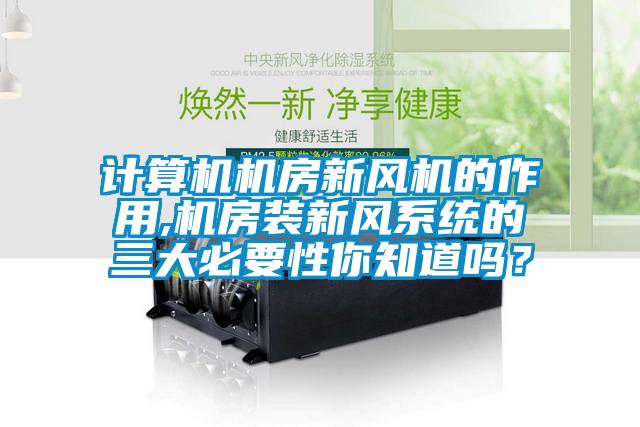 計算機機房新風機的作用,機房裝新風系統的三大必要性你知道嗎？