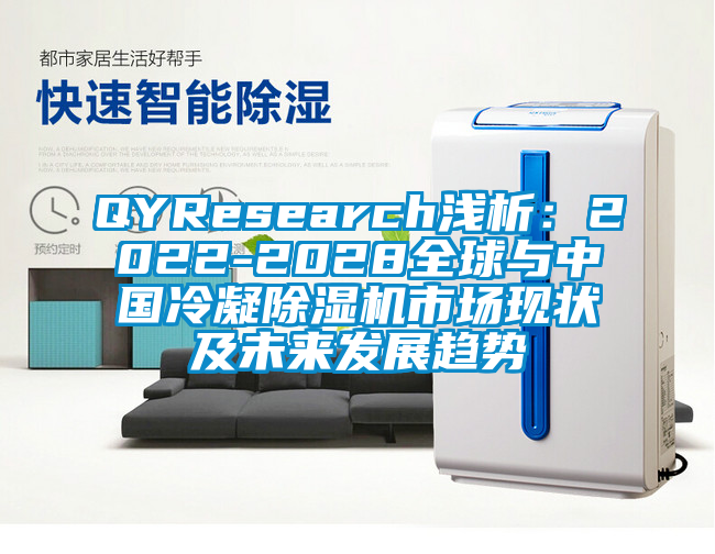 QYResearch淺析：2022-2028全球與中國冷凝除濕機市場現狀及未來發展趨勢