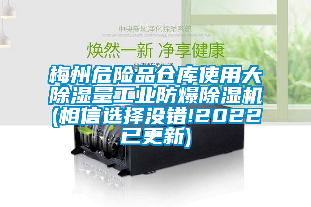 梅州危險品倉庫使用大除濕量工業(yè)防爆除濕機(相信選擇沒錯!2022已更新)