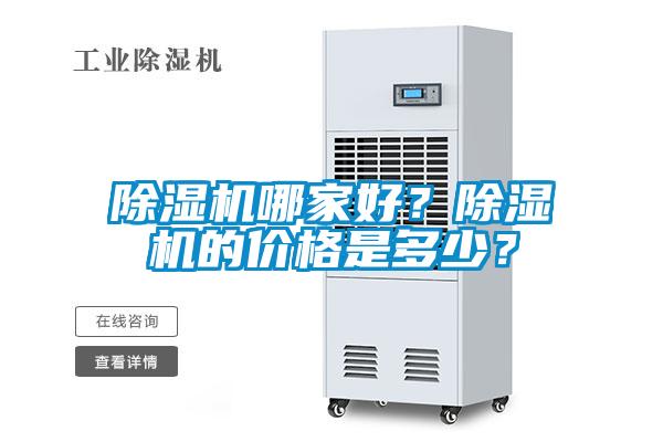 除濕機哪家好？除濕機的價格是多少？