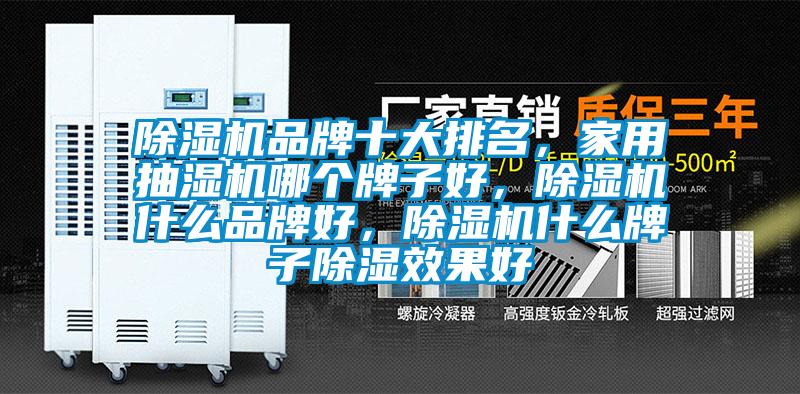 除濕機品牌十大排名，家用抽濕機哪個牌子好，除濕機什么品牌好，除濕機什么牌子除濕效果好