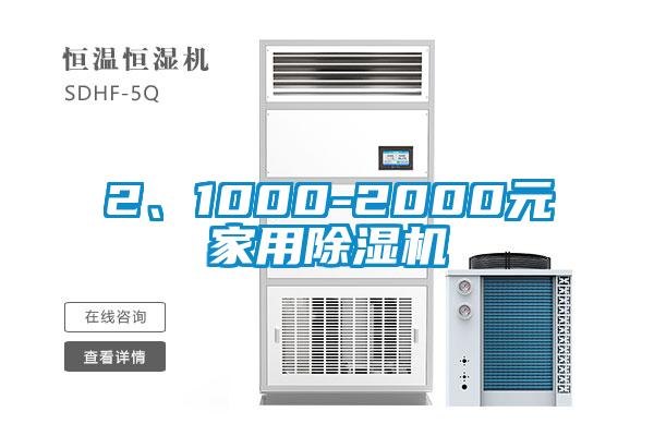 2、1000-2000元家用除濕機(jī)