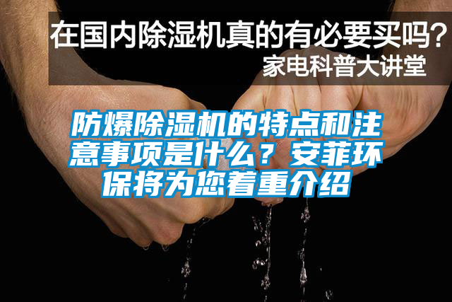 防爆除濕機的特點和注意事項是什么？安菲環保將為您著重介紹