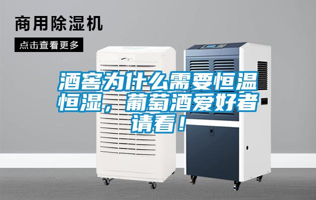 酒窖為什么需要恒溫恒濕，葡萄酒愛好者請看！