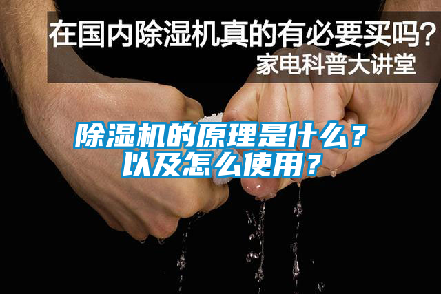 除濕機的原理是什么？以及怎么使用？