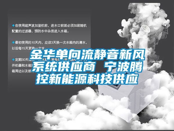 金華單向流靜音新風系統供應商 寧波騰控新能源科技供應