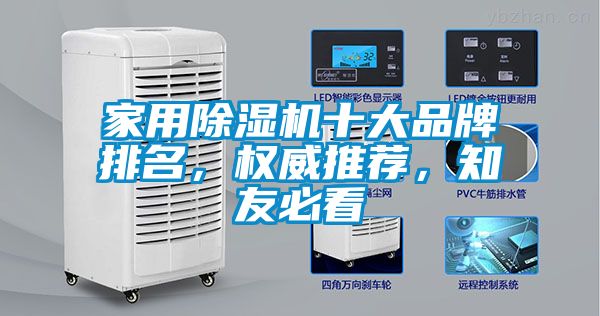 家用除濕機十大品牌排名，權威推薦，知友必看