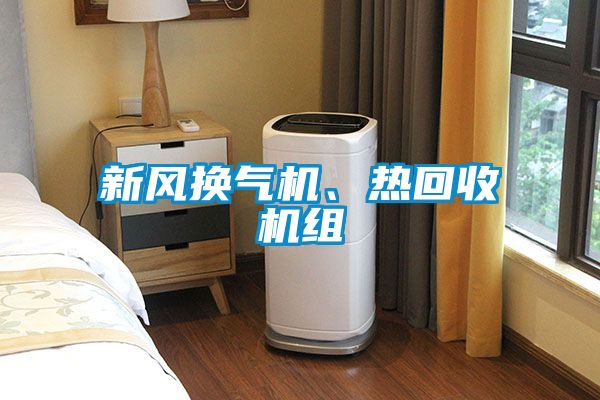 新風換氣機、熱回收機組