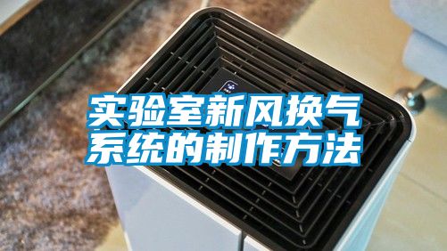 實驗室新風換氣系統的制作方法