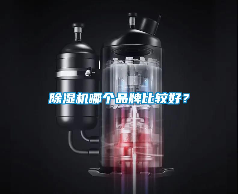 除濕機哪個品牌比較好？