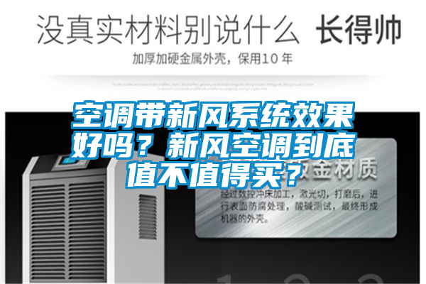 空調帶新風系統效果好嗎？新風空調到底值不值得買？