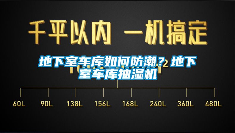 地下室車庫如何防潮？地下室車庫抽濕機