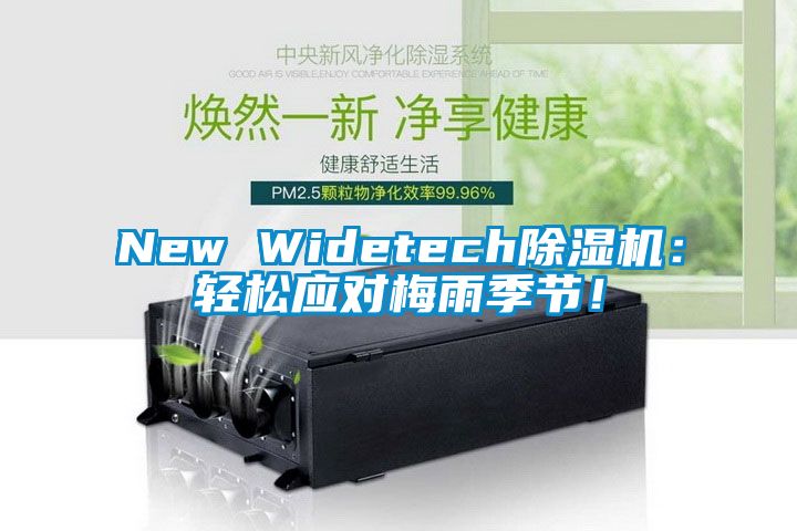 New Widetech除濕機(jī)：輕松應(yīng)對(duì)梅雨季節(jié)！