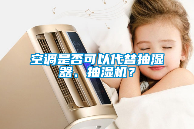 空調是否可以代替抽濕器、抽濕機？