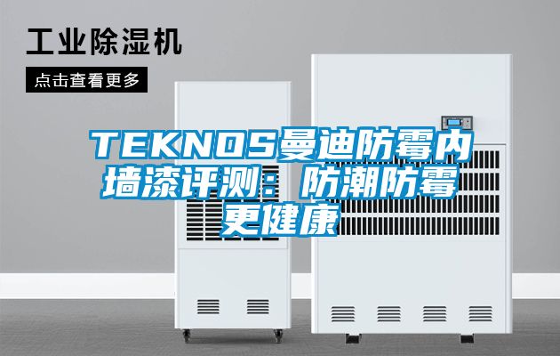 TEKNOS曼迪防霉內墻漆評測：防潮防霉更健康