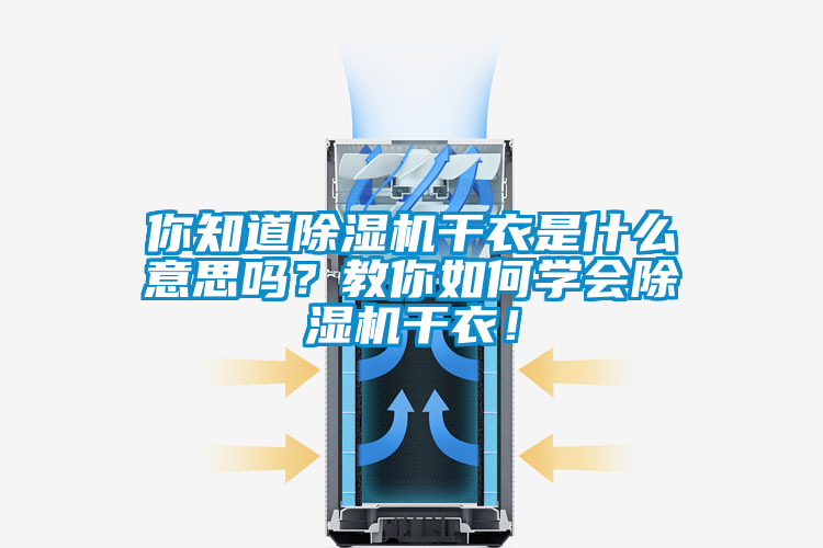 你知道除濕機干衣是什么意思嗎？教你如何學會除濕機干衣！