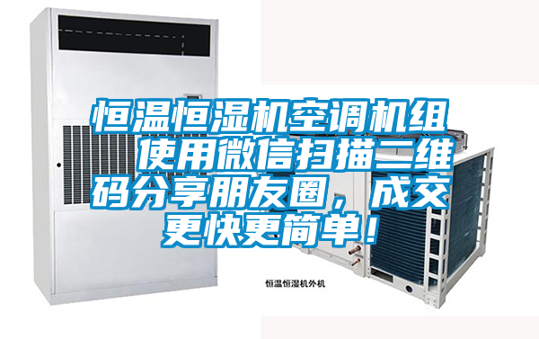 恒溫恒濕機(jī)空調(diào)機(jī)組  使用微信掃描二維碼分享朋友圈，成交更快更簡(jiǎn)單！