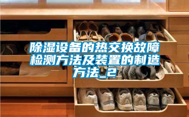 除濕設備的熱交換故障檢測方法及裝置的制造方法_2