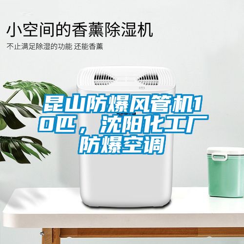 昆山防爆風(fēng)管機(jī)10匹，沈陽化工廠防爆空調(diào)