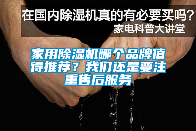 家用除濕機哪個品牌值得推薦？我們還是要注重售后服務