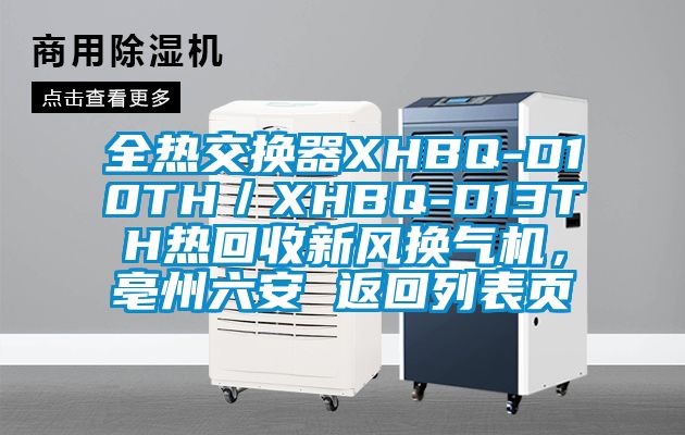 全熱交換器XHBQ-D10TH／XHBQ-D13TH熱回收新風換氣機，亳州六安 返回列表頁