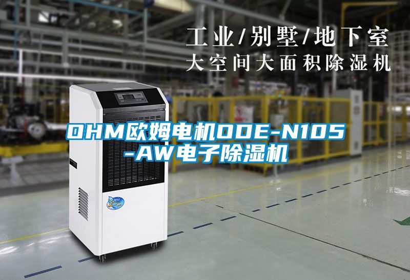 OHM歐姆電機ODE-N105-AW電子除濕機