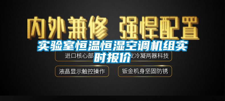 實驗室恒溫恒濕空調機組實時報價