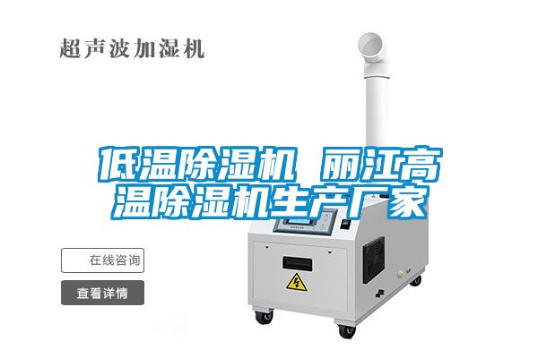 低溫除濕機 麗江高溫除濕機生產廠家