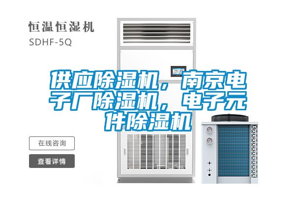 供應除濕機，南京電子廠除濕機，電子元件除濕機