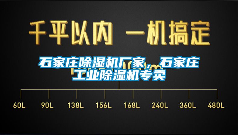 石家莊除濕機廠家，石家莊工業除濕機專賣