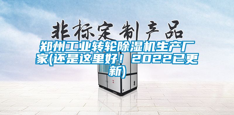 鄭州工業轉輪除濕機生產廠家(還是這里好！2022已更新)