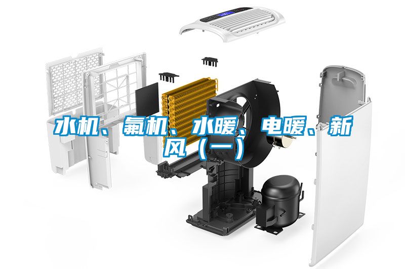 水機、氟機、水暖、電暖、新風（一）